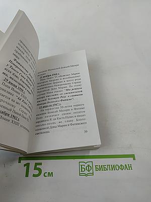 Материнское сердце. Фатимский молитвенник
