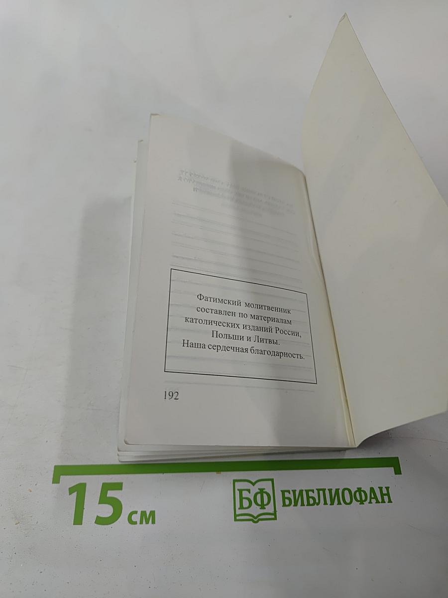 Материнское сердце. Фатимский молитвенник