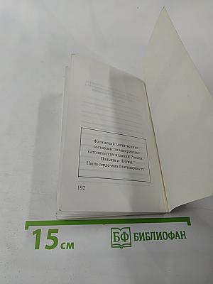 Материнское сердце. Фатимский молитвенник