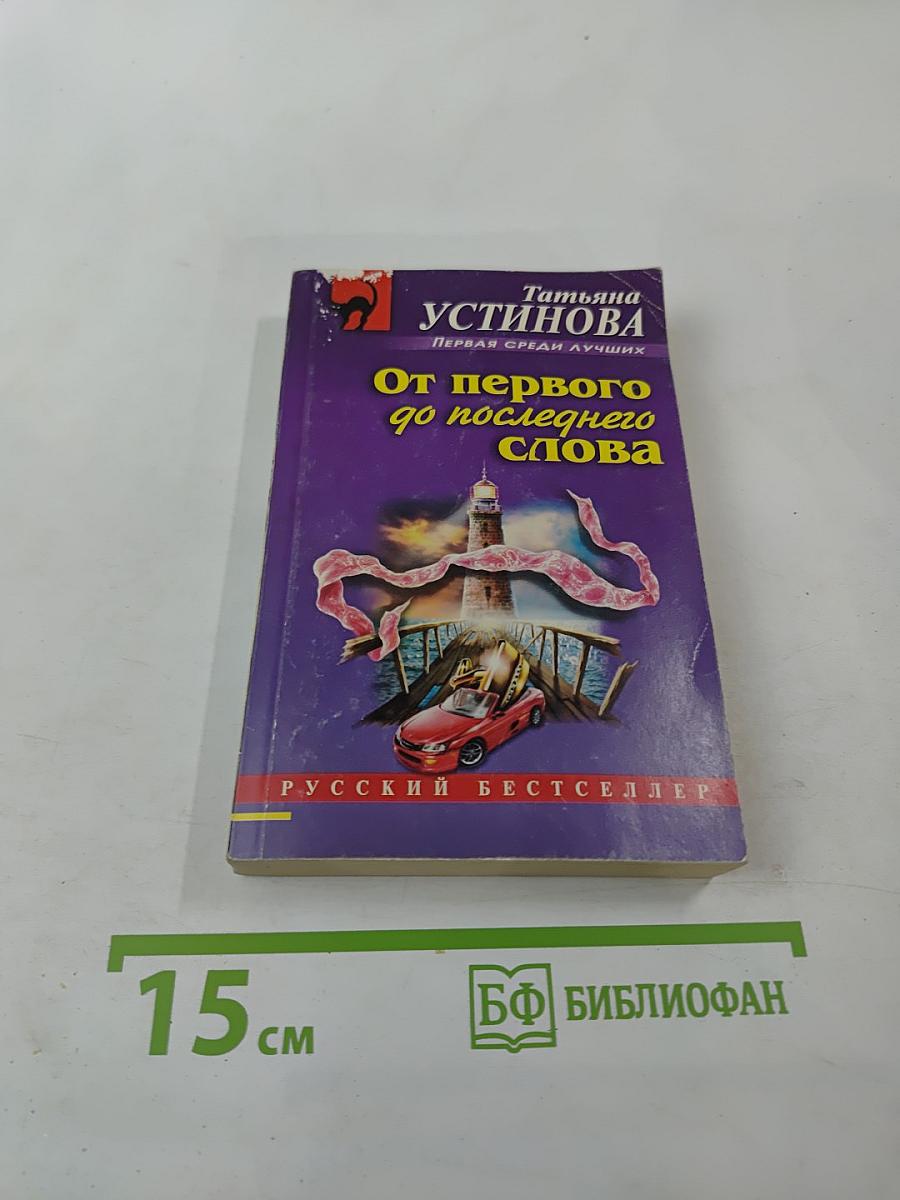 От первого до последнего слова