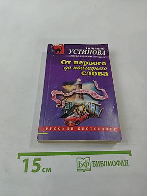 От первого до последнего слова