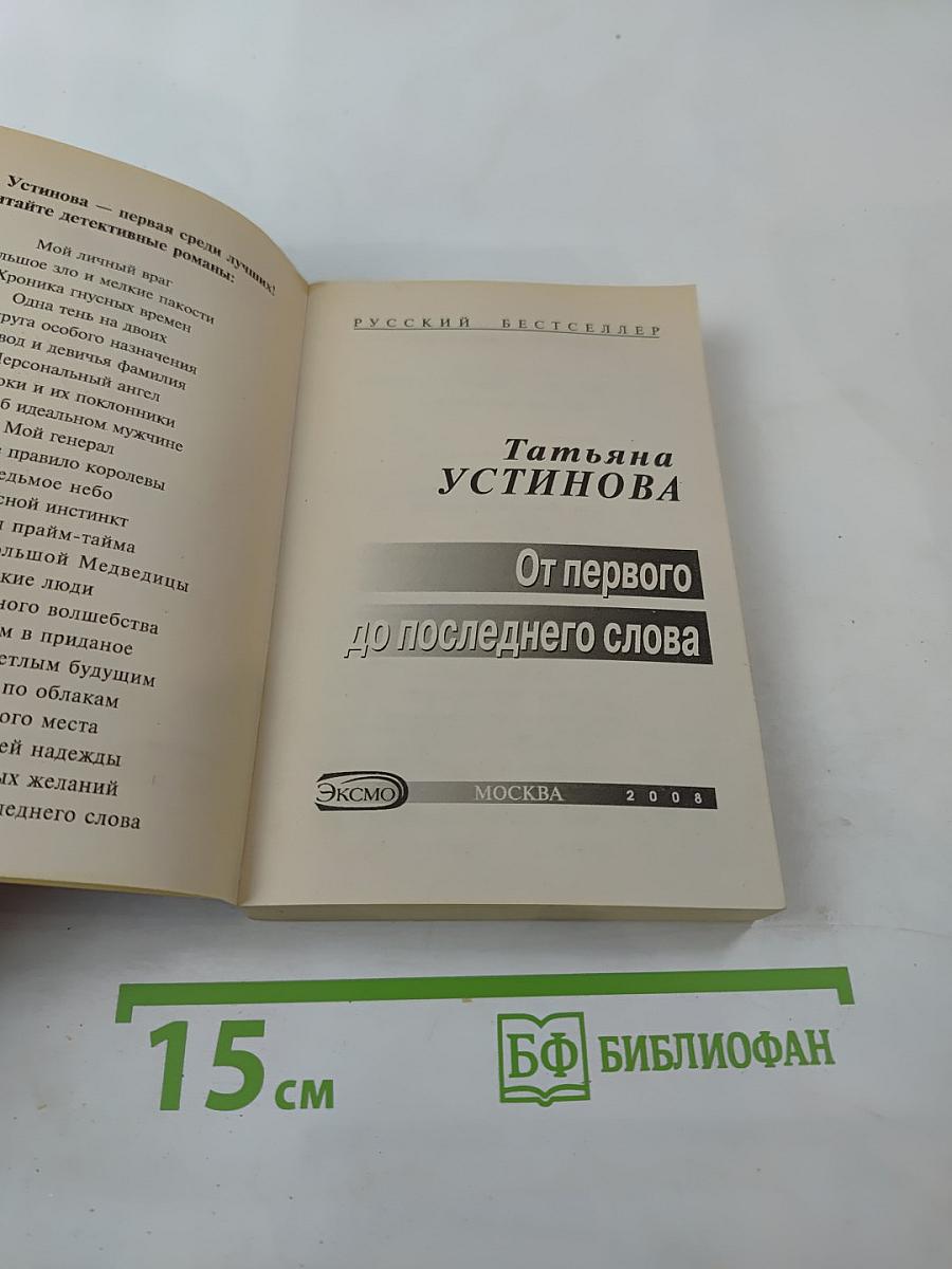 От первого до последнего слова