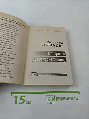 От первого до последнего слова