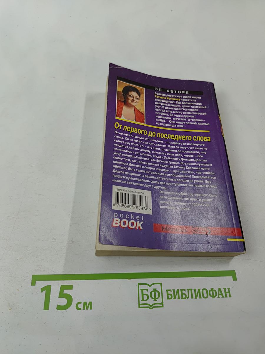 От первого до последнего слова