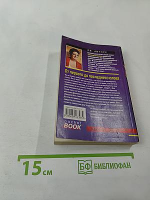 От первого до последнего слова