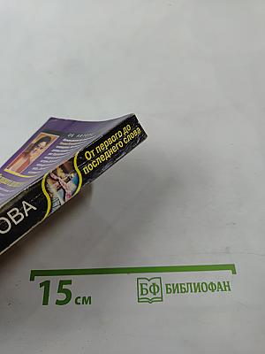 От первого до последнего слова