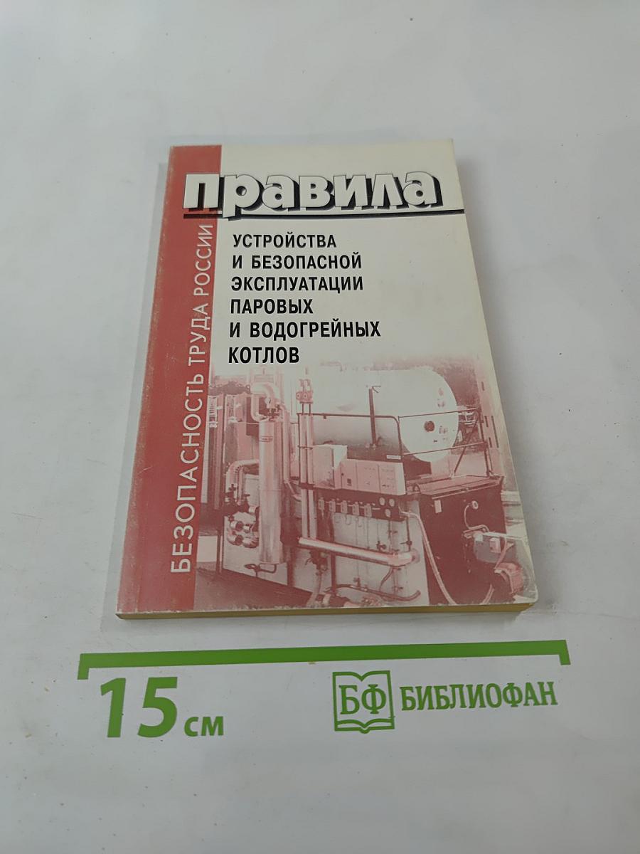 Правила устройства и безопасной эксплуатации паровых и водогрейных котлов