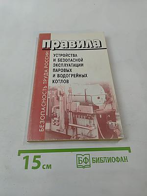 Правила устройства и безопасной эксплуатации паровых и водогрейных котлов