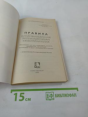 Правила устройства и безопасной эксплуатации паровых и водогрейных котлов