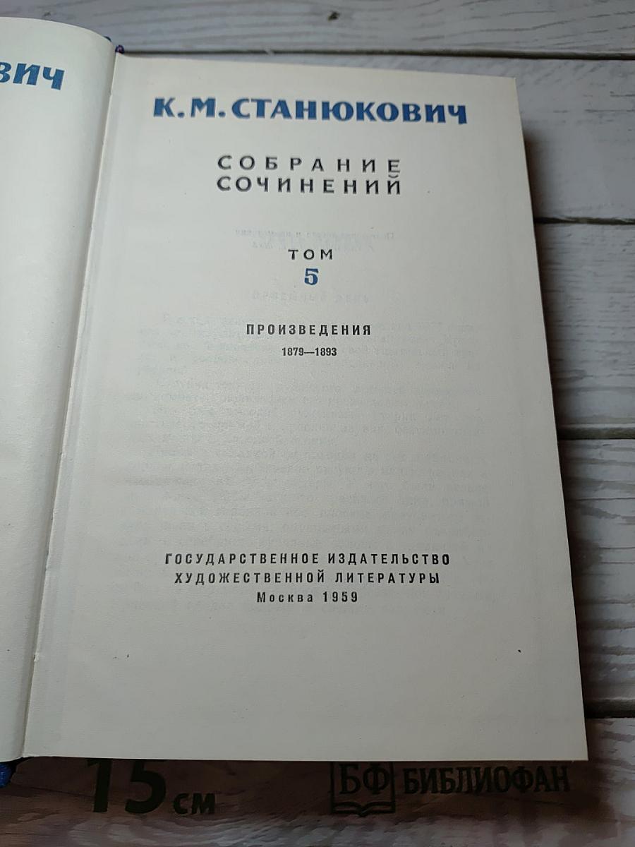 Собрание сочинений. Том 5. Произведения 1879-1893