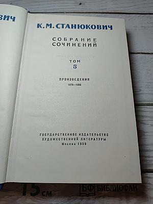 Собрание сочинений. Том 5. Произведения 1879-1893