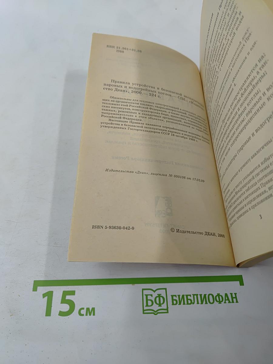 Правила устройства и безопасной эксплуатации паровых и водогрейных котлов