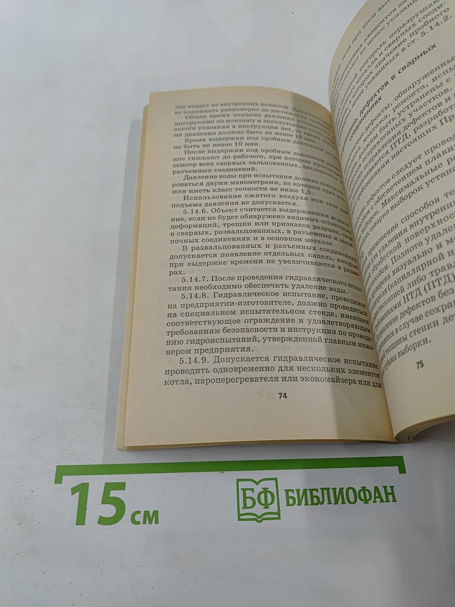 Правила устройства и безопасной эксплуатации паровых и водогрейных котлов