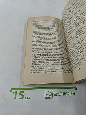 Правила устройства и безопасной эксплуатации паровых и водогрейных котлов