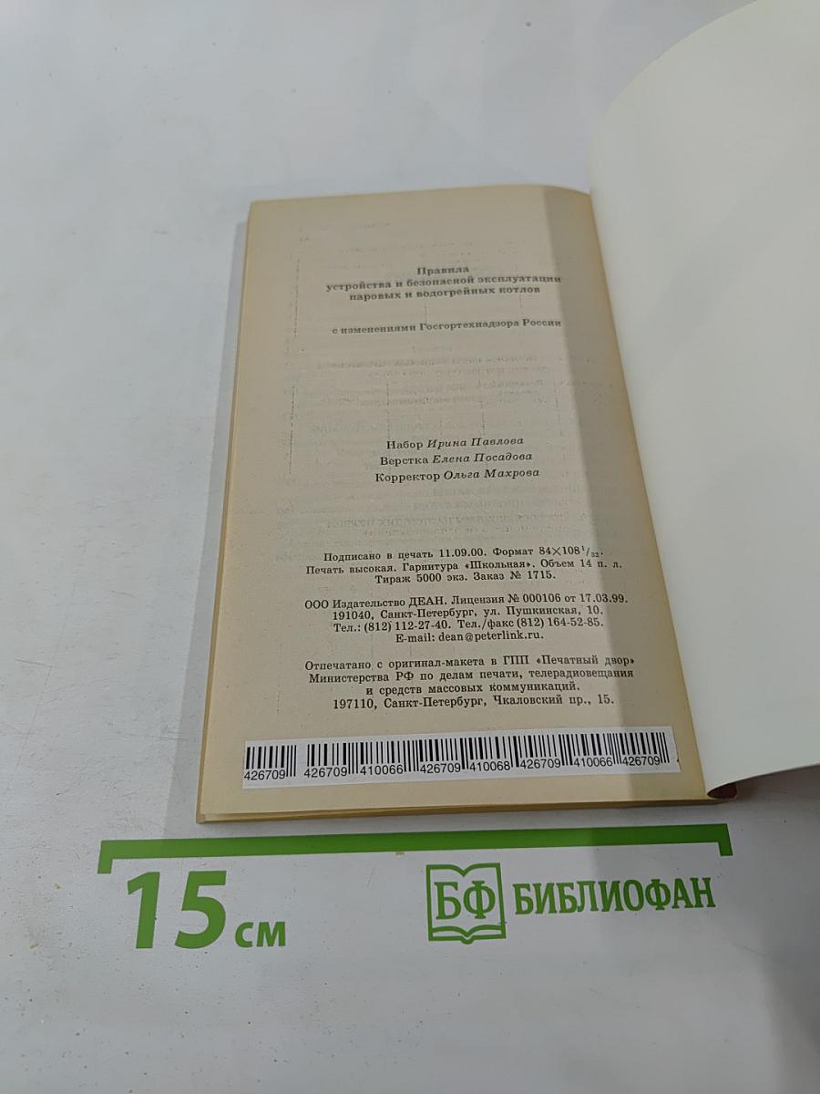 Правила устройства и безопасной эксплуатации паровых и водогрейных котлов