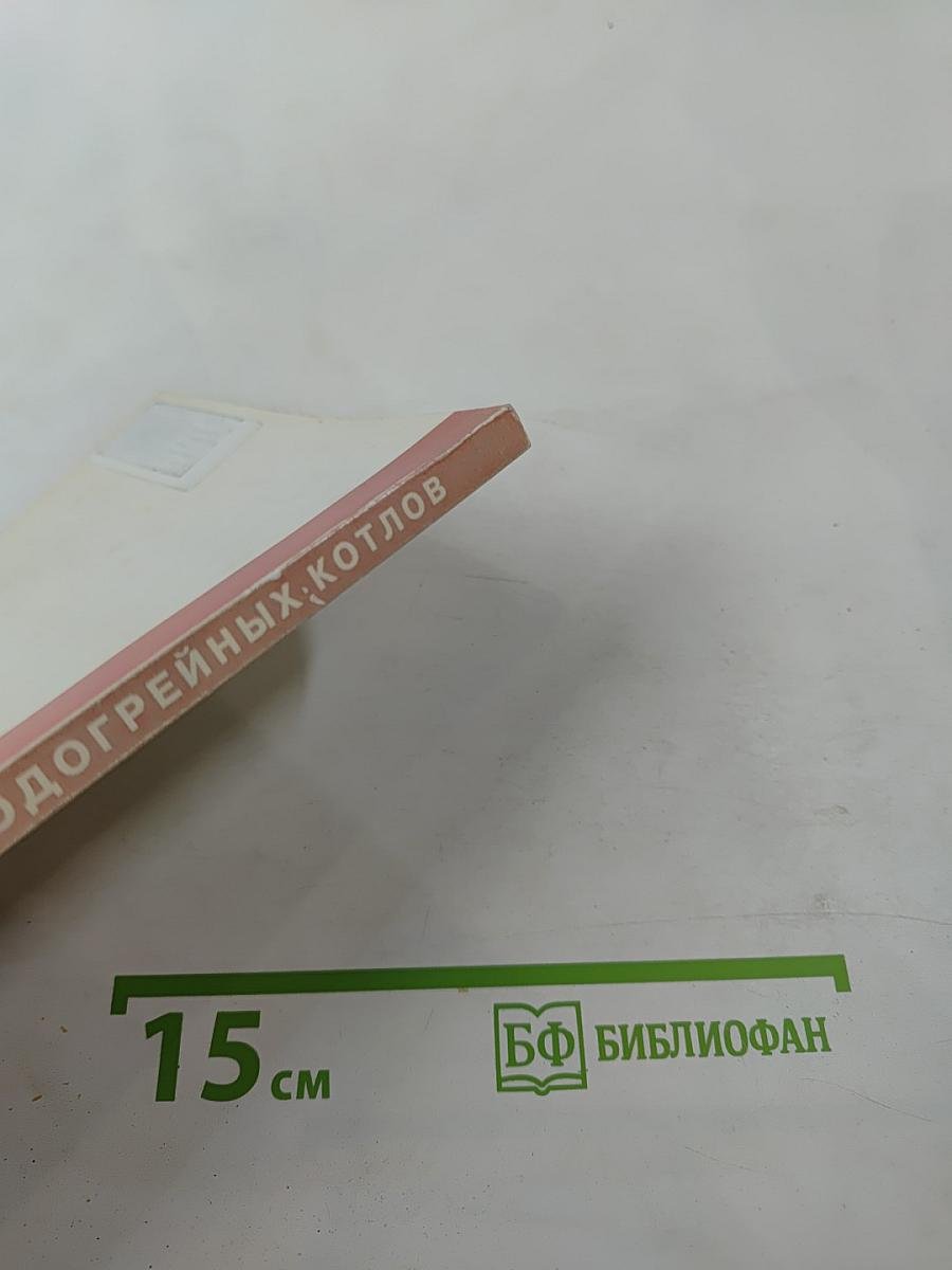 Правила устройства и безопасной эксплуатации паровых и водогрейных котлов