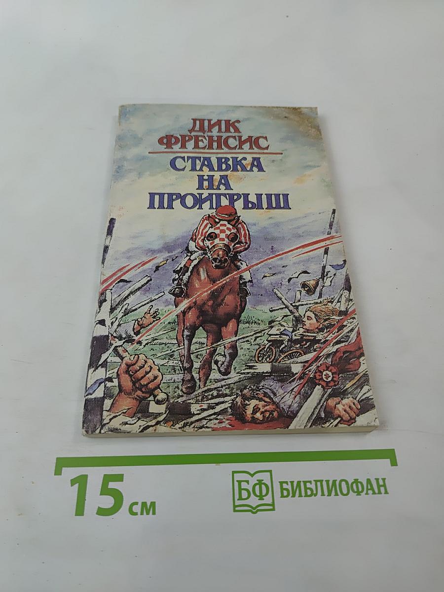 Ставка на проигрыш