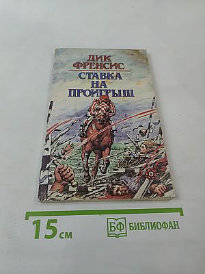 Ставка на проигрыш