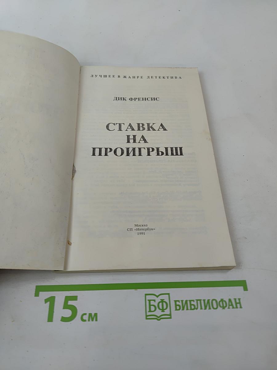 Ставка на проигрыш