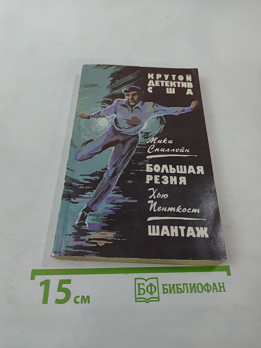 Крутой детектив США. Большая резня. Шантаж