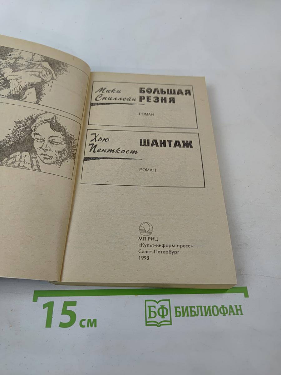 Крутой детектив США. Большая резня. Шантаж