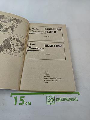 Крутой детектив США. Большая резня. Шантаж