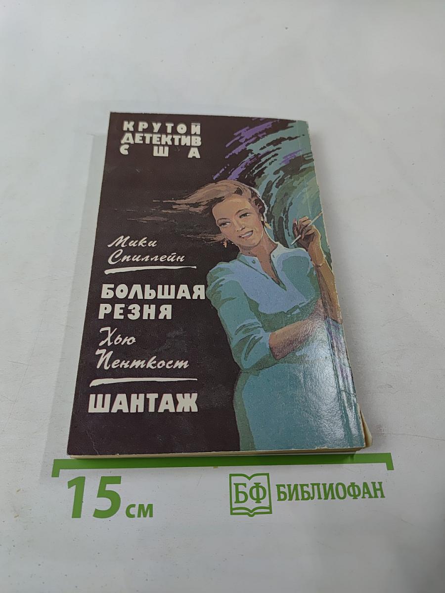 Крутой детектив США. Большая резня. Шантаж