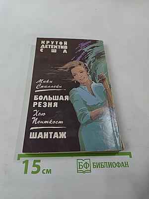 Крутой детектив США. Большая резня. Шантаж