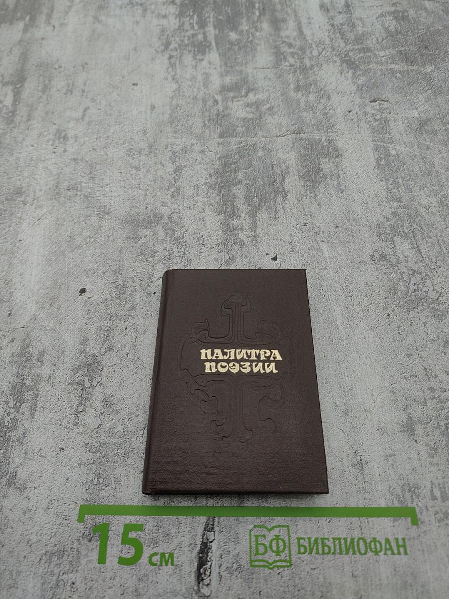 Палитра поэзии