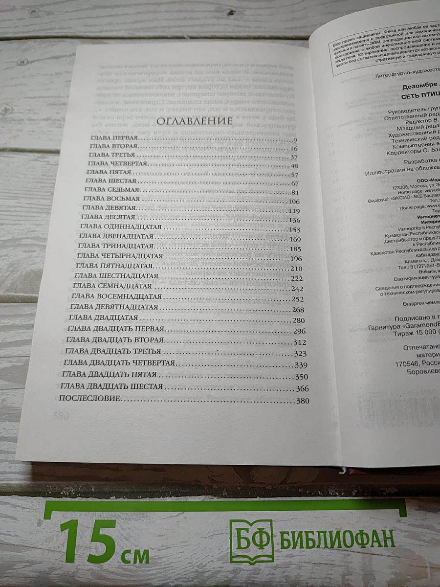 Сеть птицелова