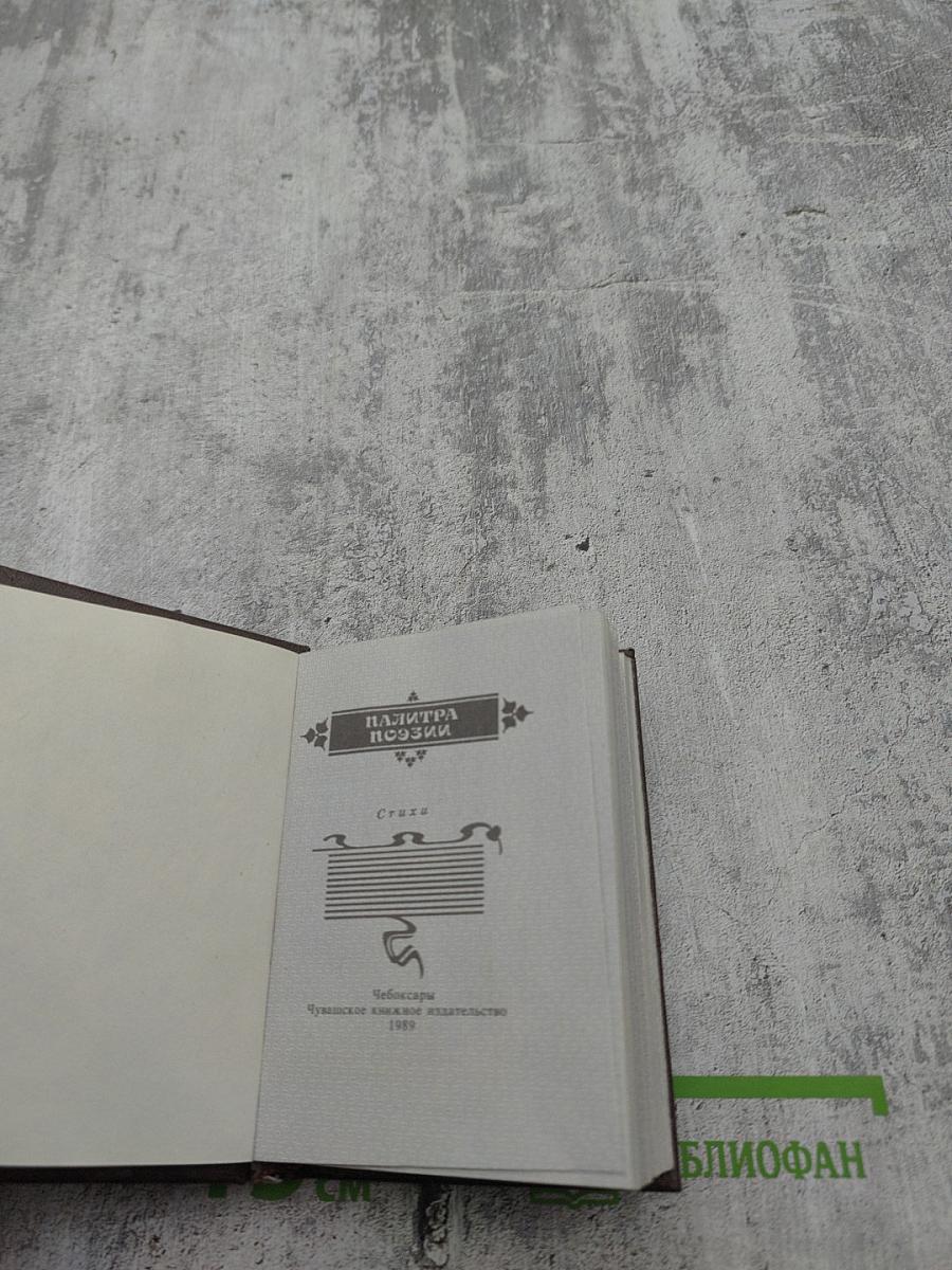 Палитра поэзии