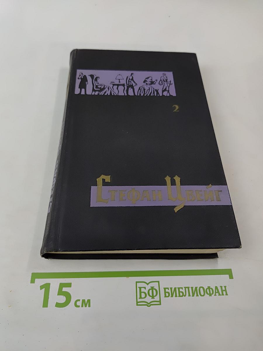 Собрание сочинений в семи томах. Том второй