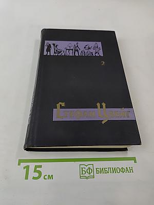 Собрание сочинений в семи томах. Том второй
