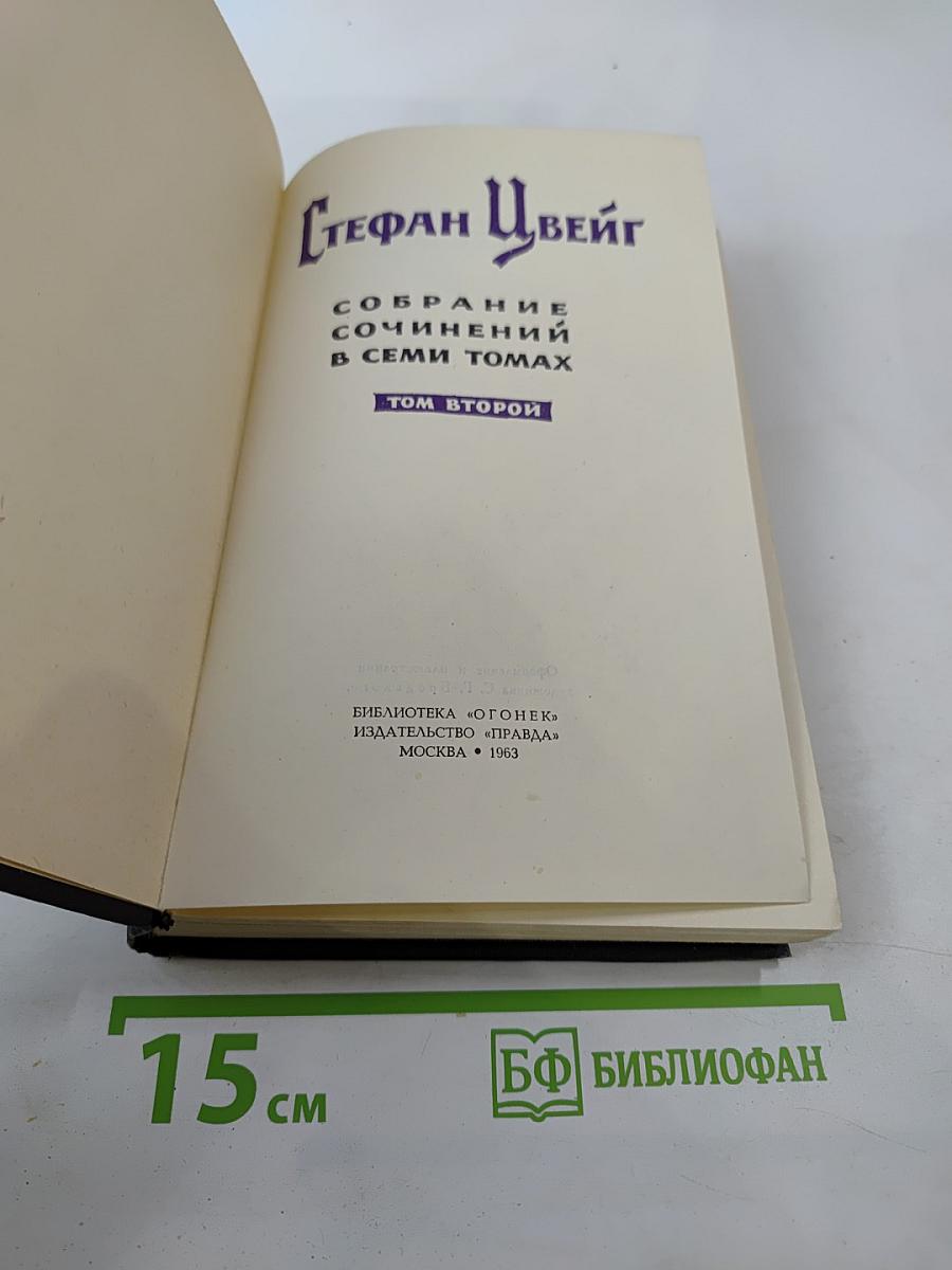 Собрание сочинений в семи томах. Том второй