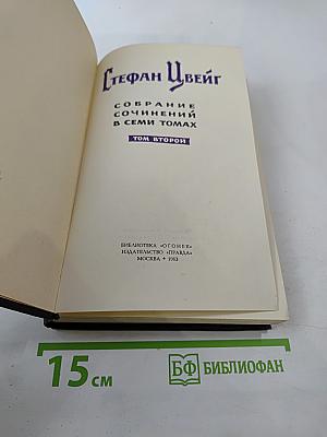 Собрание сочинений в семи томах. Том второй