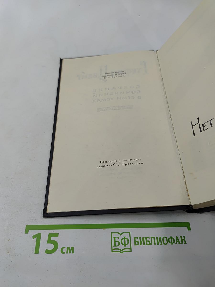 Собрание сочинений в семи томах. Том второй