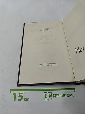Собрание сочинений в семи томах. Том второй