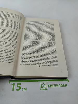 Собрание сочинений в семи томах. Том второй