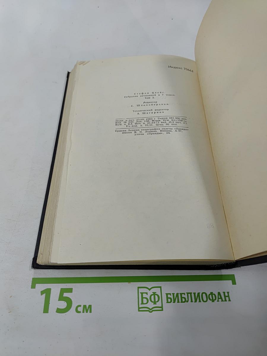 Собрание сочинений в семи томах. Том второй