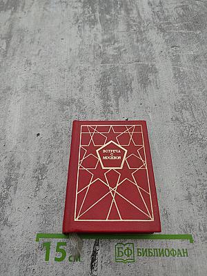 Встреча с Москвой