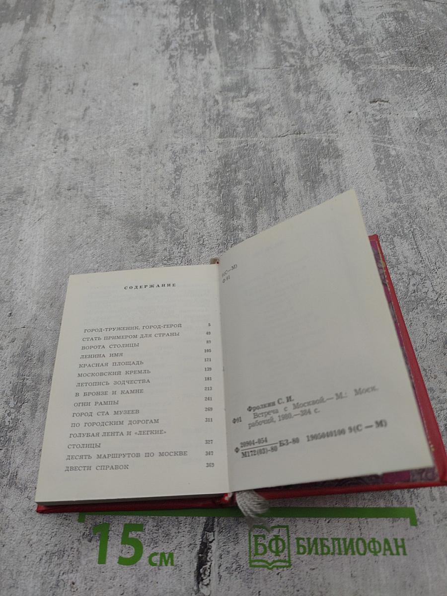 Встреча с Москвой