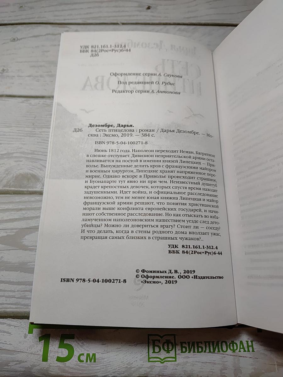 Сеть птицелова