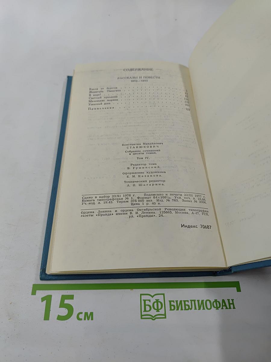 Собрание сочинений в десяти томах. Том 4: Рассказы и повести 1892-1895