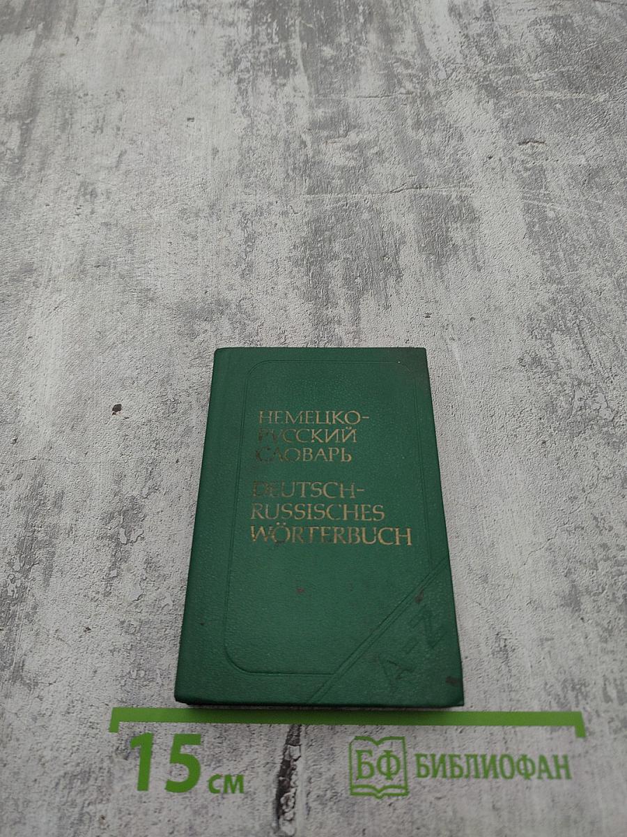 Карманный немецко-русский словарь