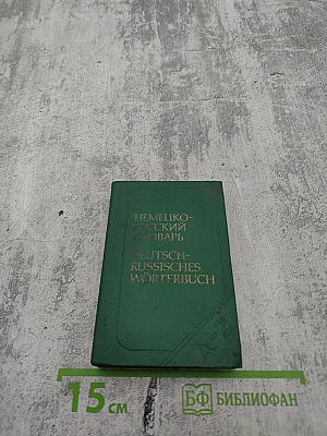 Карманный немецко-русский словарь