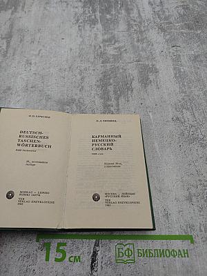 Карманный немецко-русский словарь