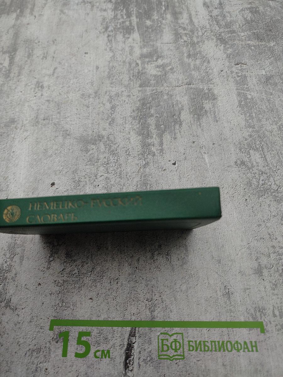 Карманный немецко-русский словарь