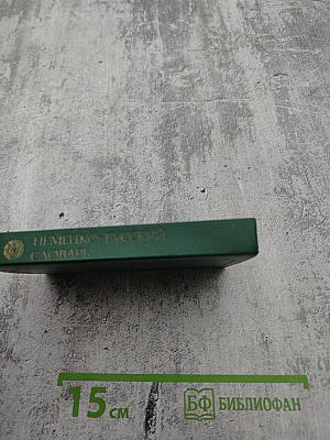 Карманный немецко-русский словарь