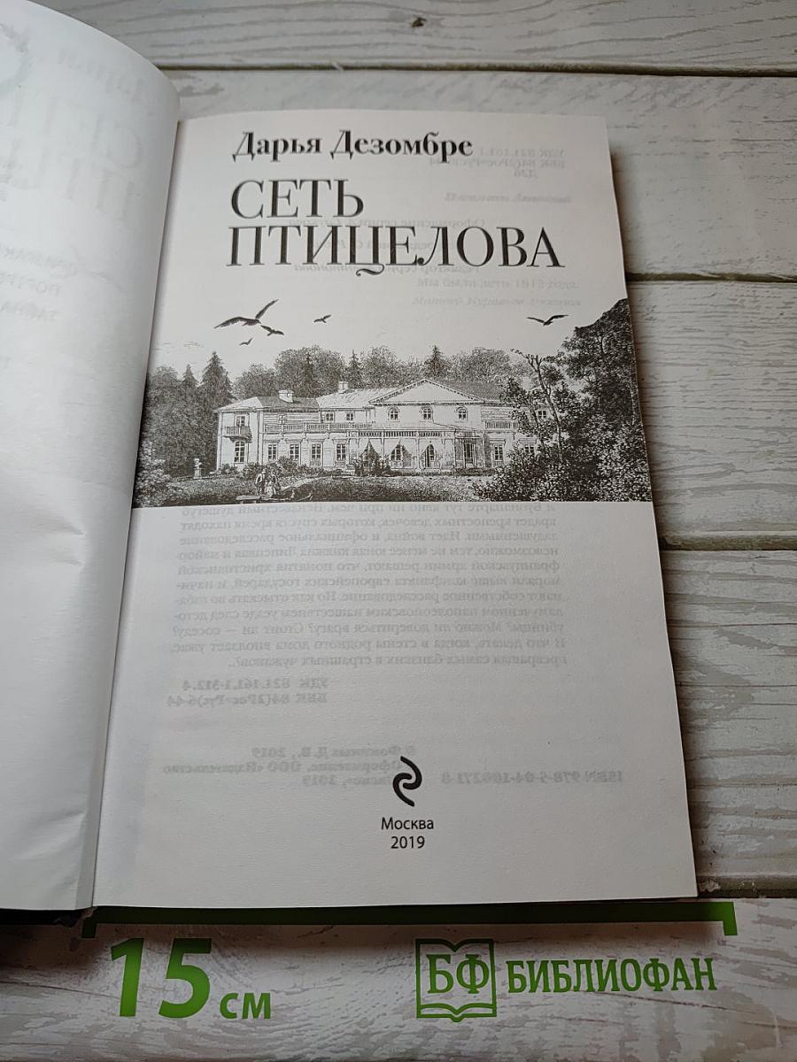 Сеть птицелова