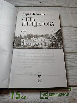 Сеть птицелова